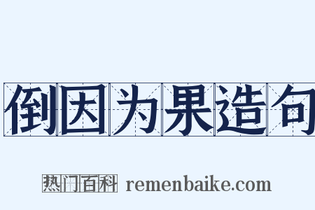 倒因为果造句是什么意思的图片